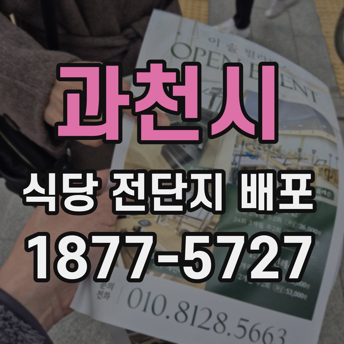 과천시 식당 전단지 배포