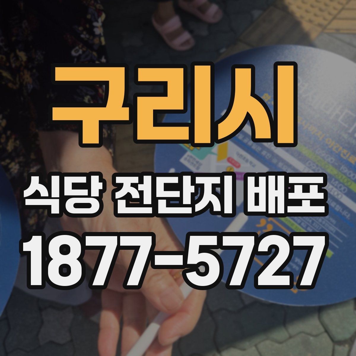 구리시 식당 전단지 배포
