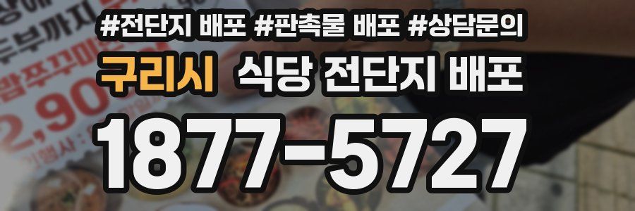 구리시 식당 전단지 배포