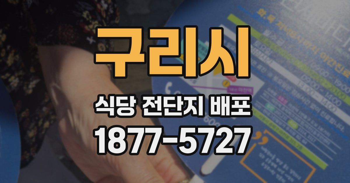 구리시 식당 전단지 배포