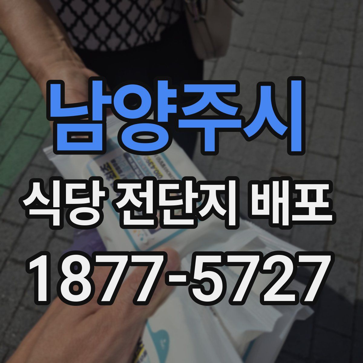 남양주시 식당 전단지 배포