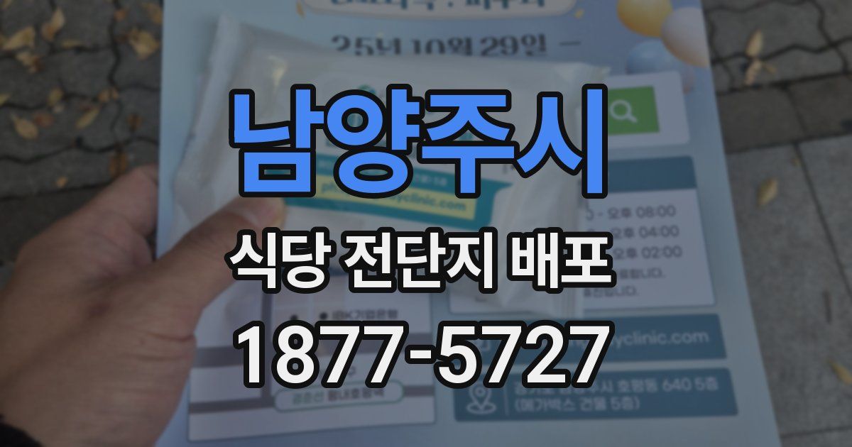 남양주시 식당 전단지 배포
