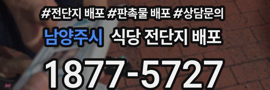 남양주시 식당 전단지 배포
