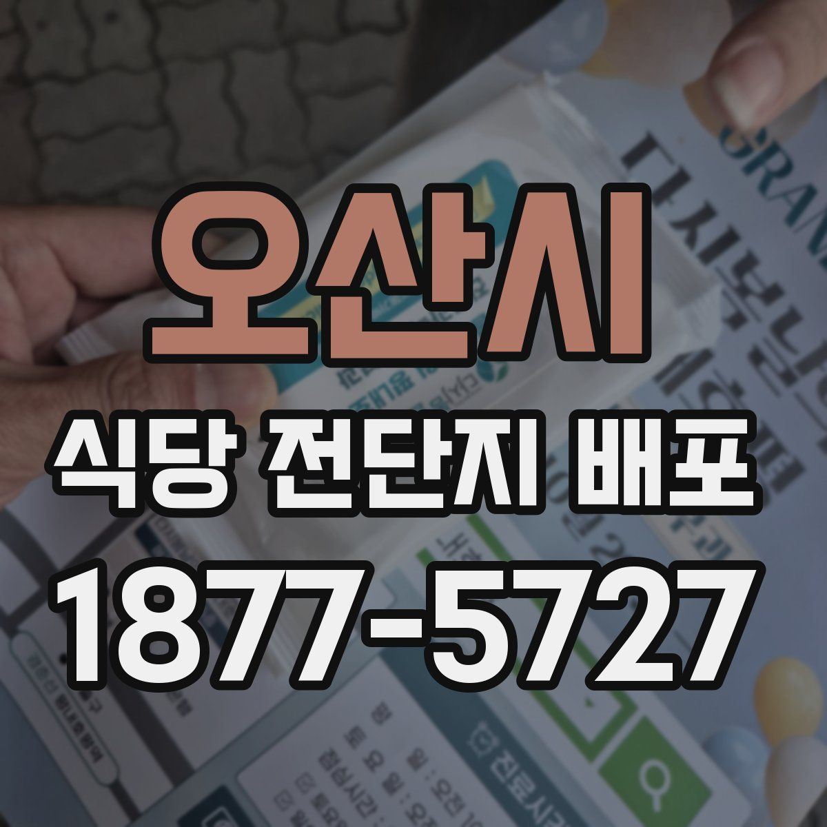 오산시 식당 전단지 배포