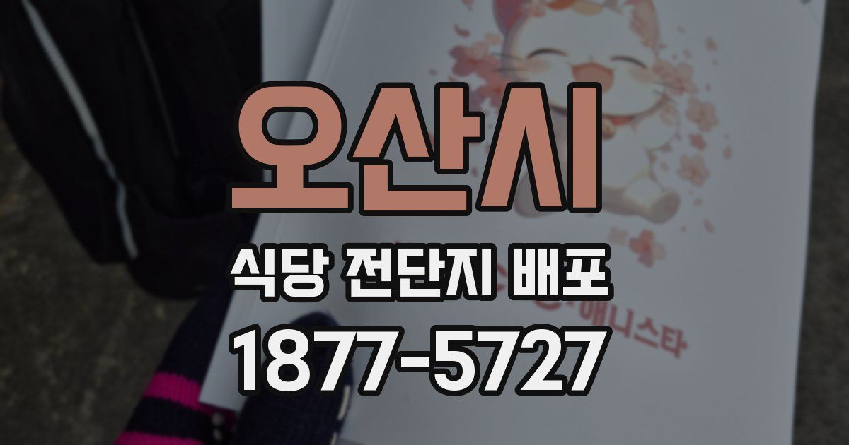 오산시 식당 전단지 배포
