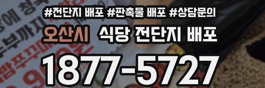 오산시 식당 전단지 배포