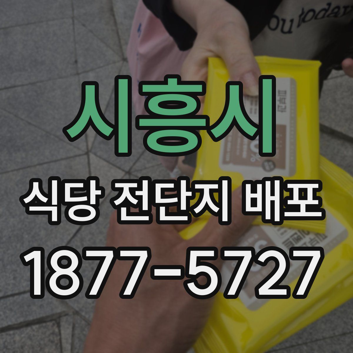 시흥시 식당 전단지 배포
