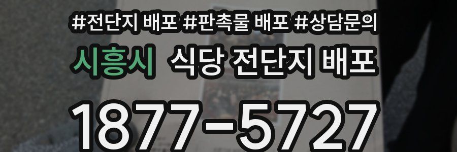 시흥시 식당 전단지 배포