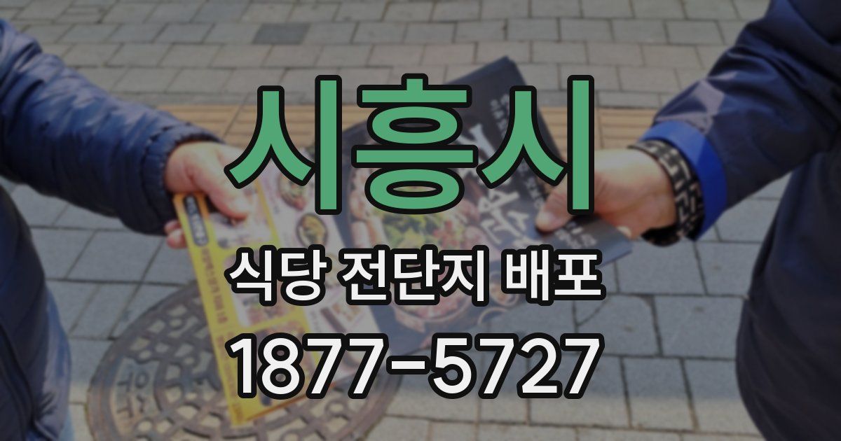 시흥시 식당 전단지 배포