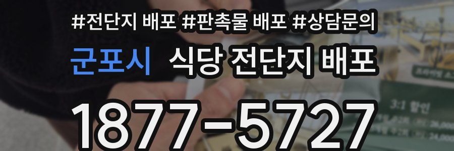 군포시 식당 전단지 배포