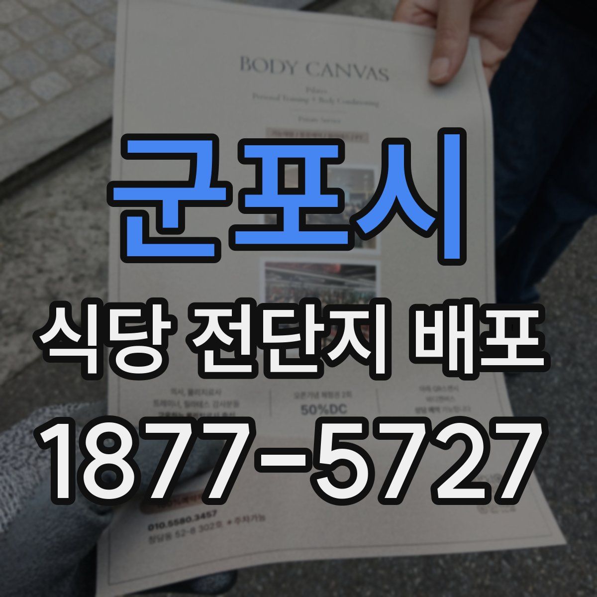 군포시 식당 전단지 배포