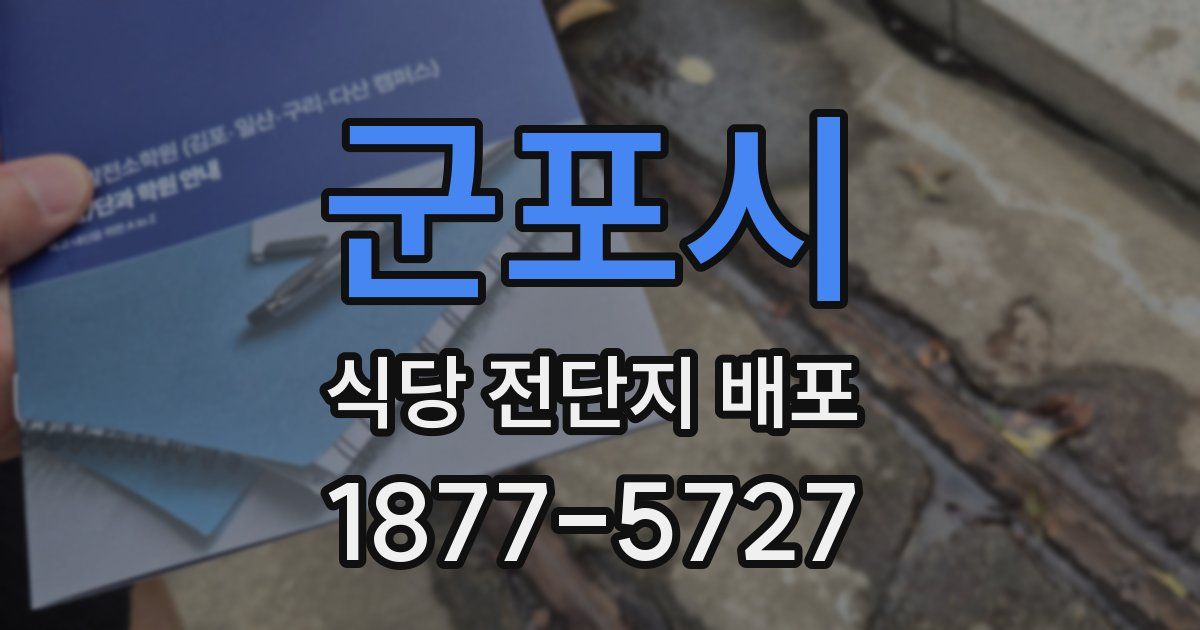 군포시 식당 전단지 배포