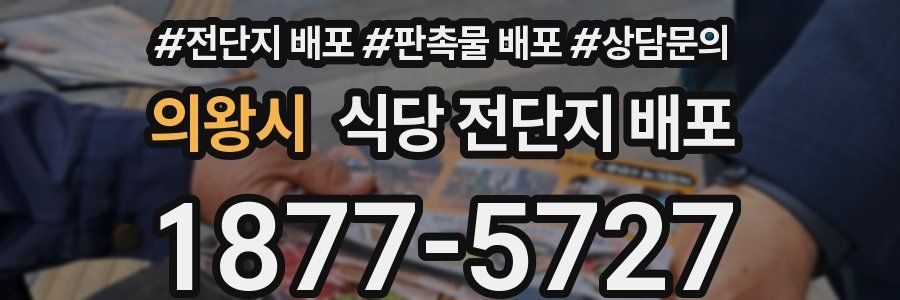 의왕시 식당 전단지 배포