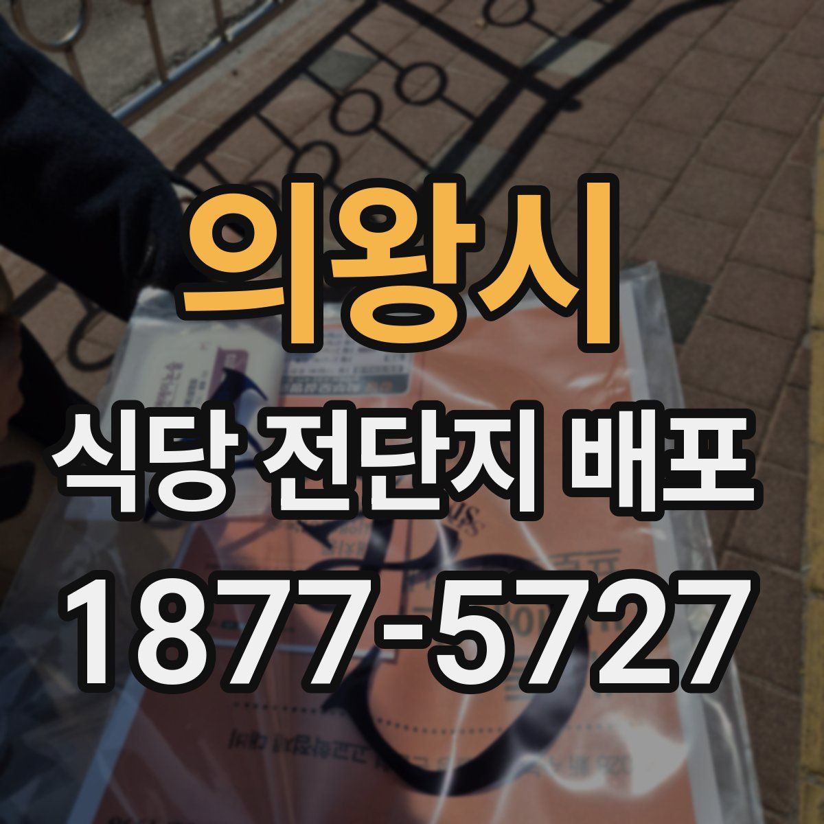 의왕시 식당 전단지 배포