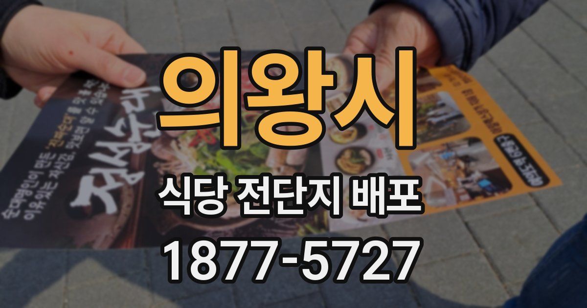 의왕시 식당 전단지 배포