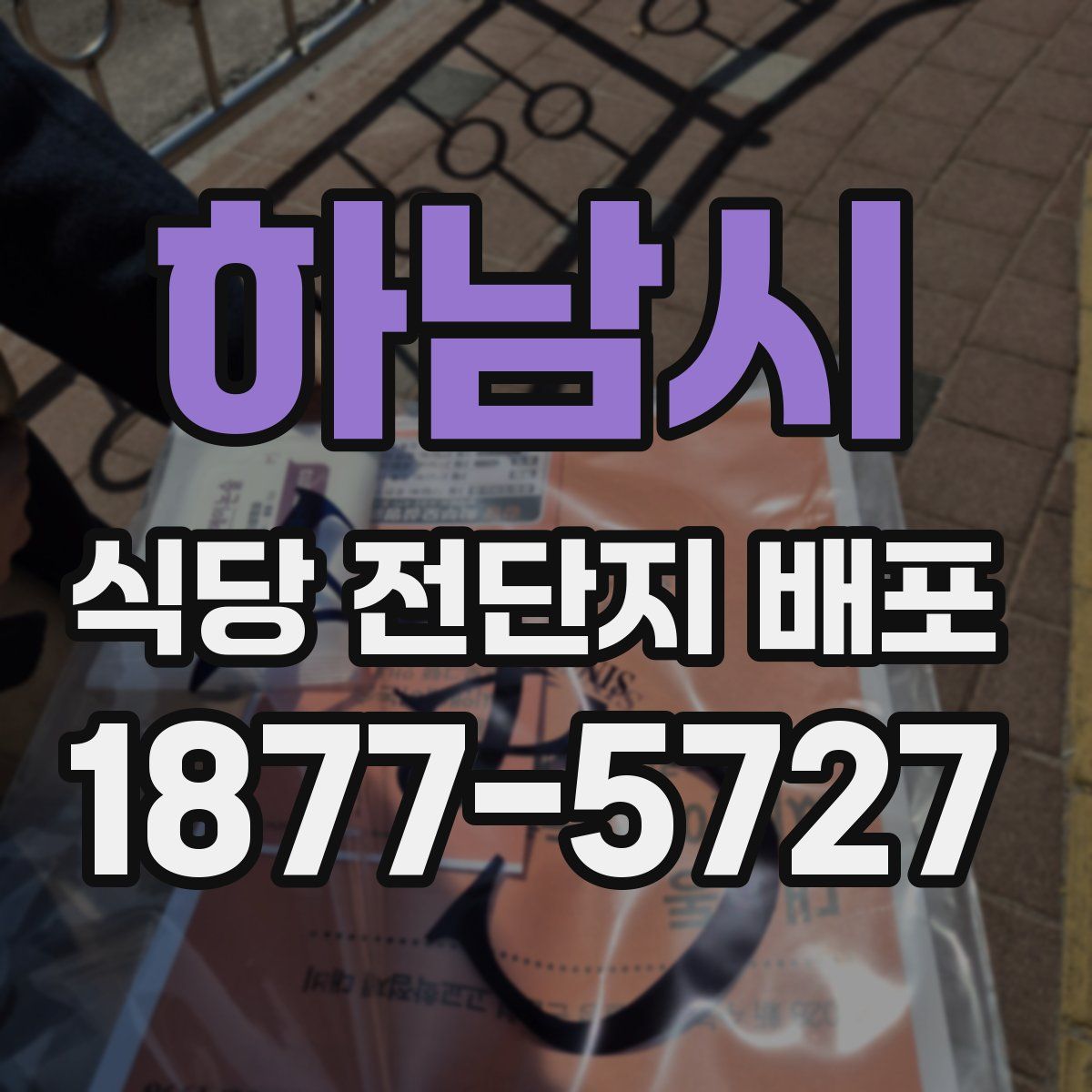하남시 식당 전단지 배포