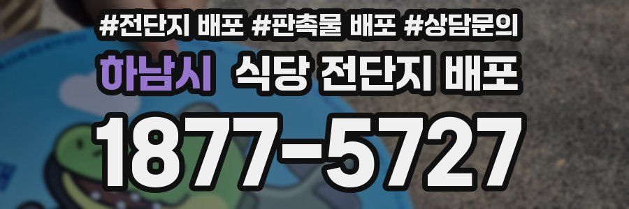 하남시 식당 전단지 배포