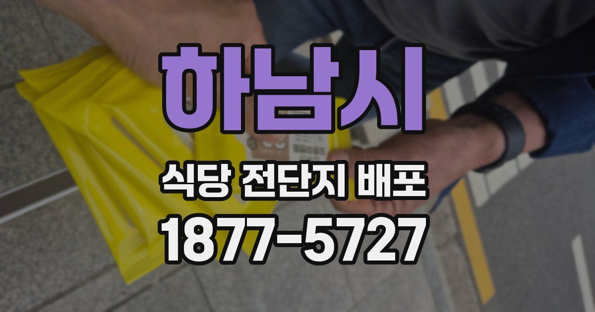 하남시 식당 전단지 배포