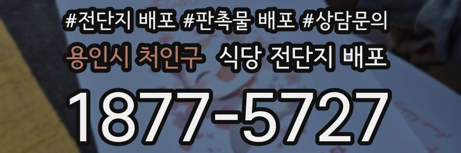 용인시 처인구 식당 전단지 배포