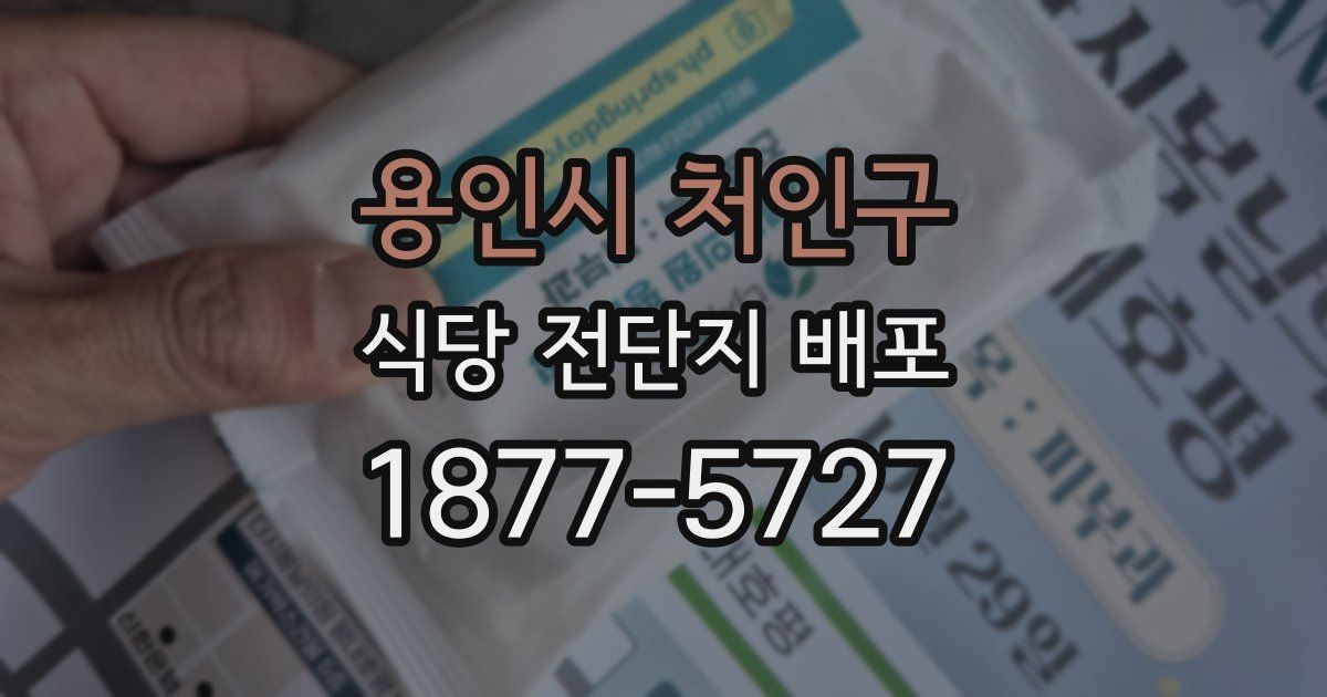 용인시 처인구 식당 전단지 배포