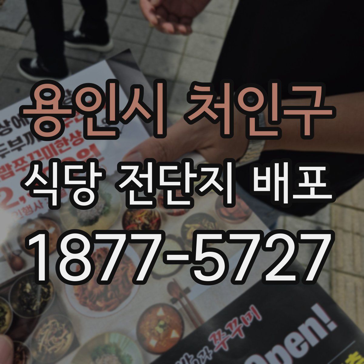 용인시 처인구 식당 전단지 배포
