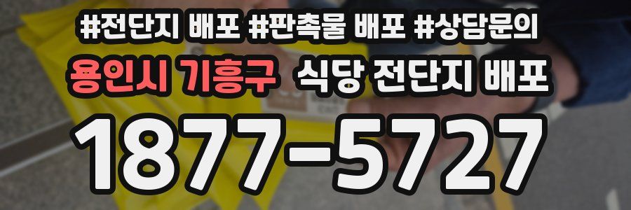 용인시 기흥구 식당 전단지 배포