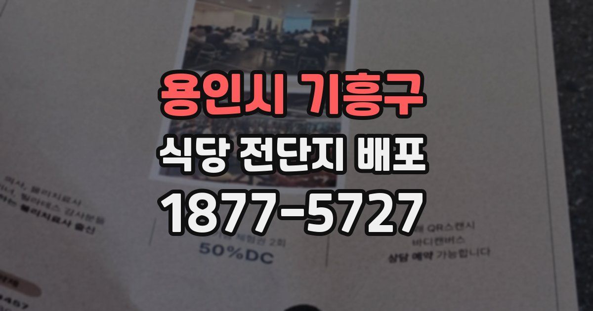 용인시 기흥구 식당 전단지 배포