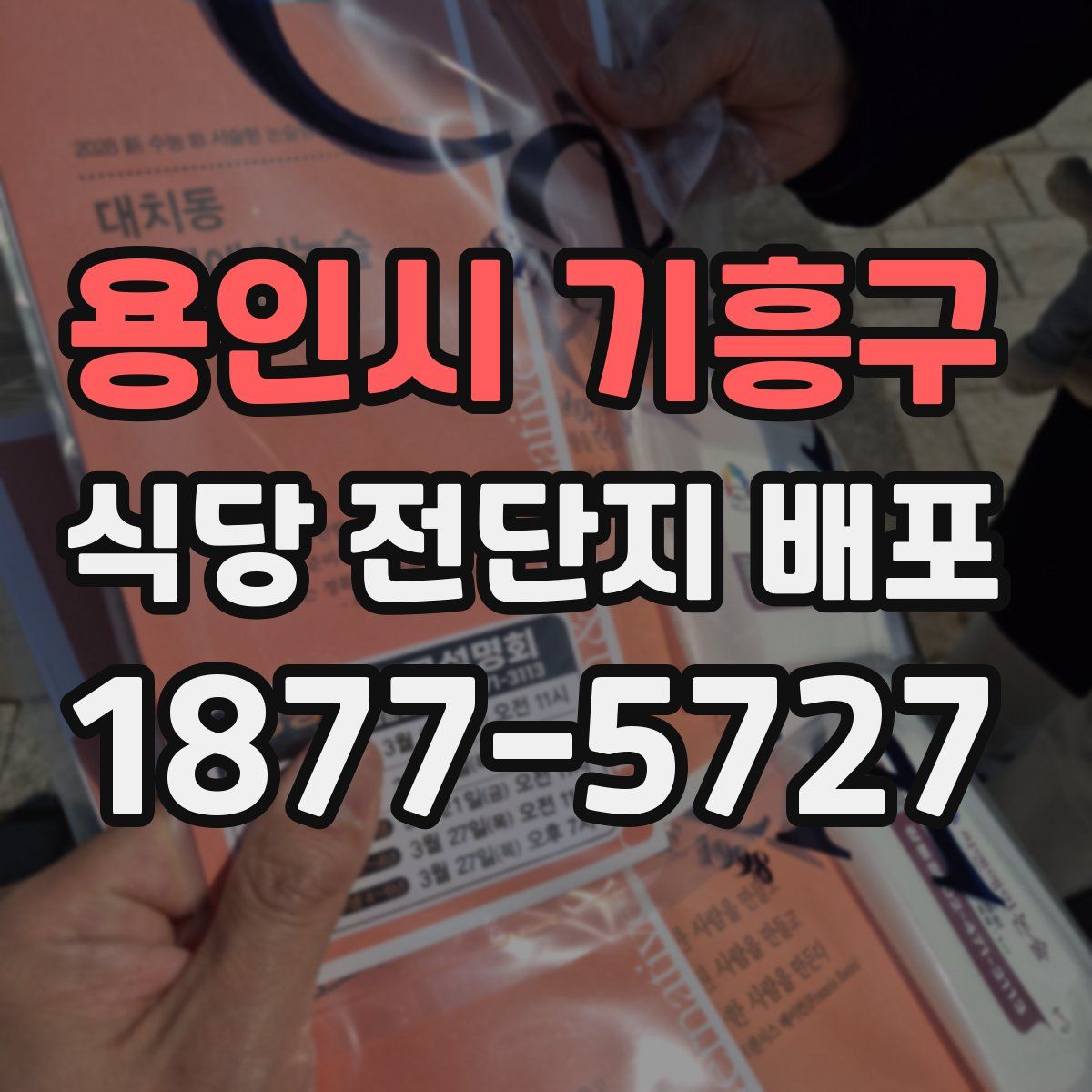 용인시 기흥구 식당 전단지 배포