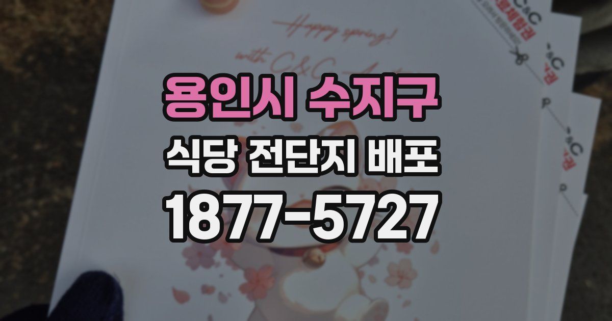 용인시 수지구 식당 전단지 배포