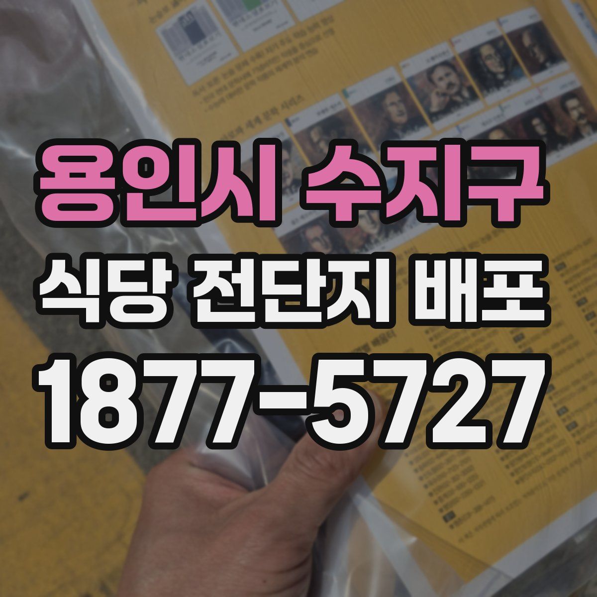 용인시 수지구 식당 전단지 배포