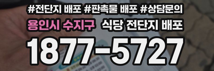 용인시 수지구 식당 전단지 배포