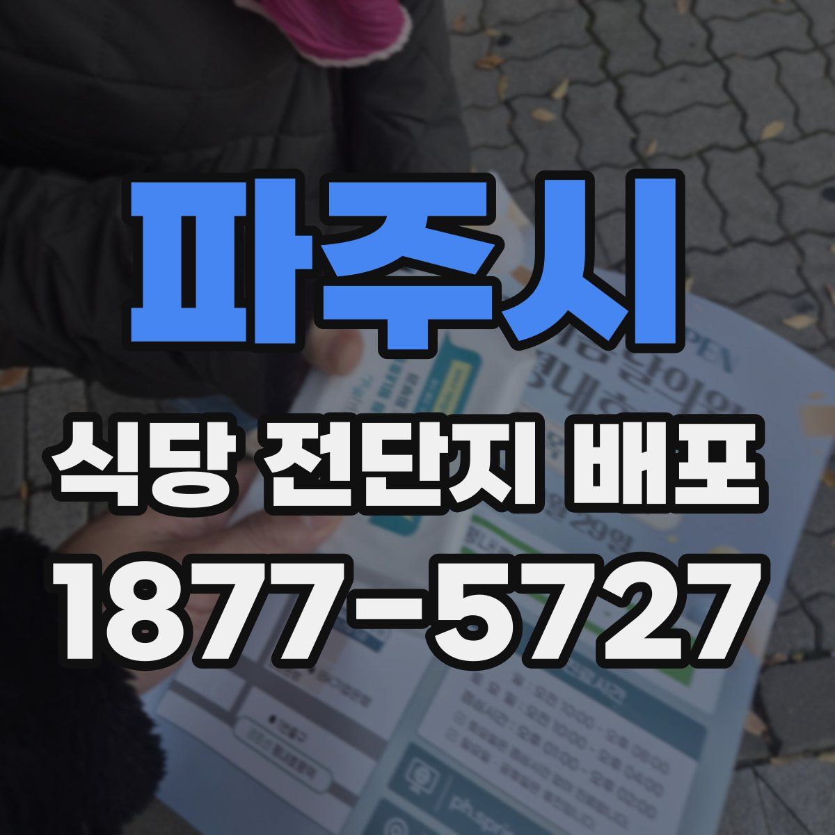 파주시 식당 전단지 배포