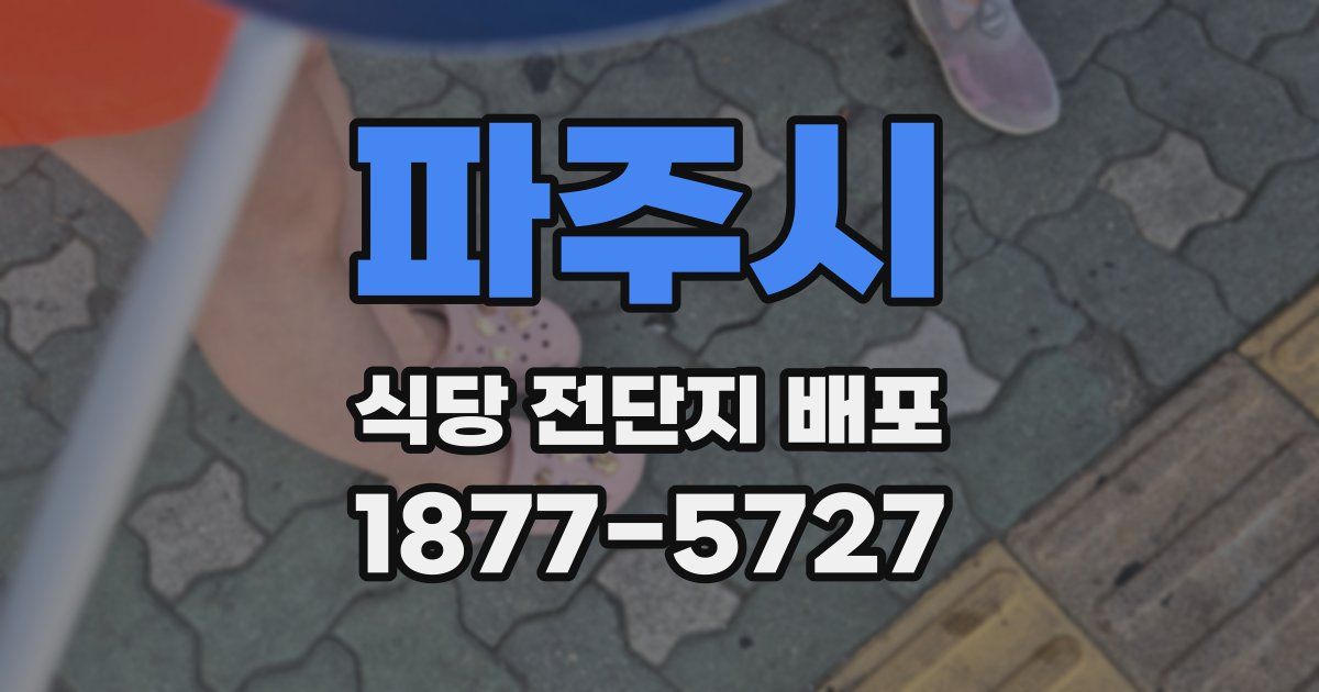 파주시 식당 전단지 배포