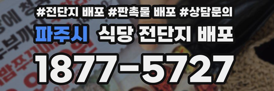 파주시 식당 전단지 배포