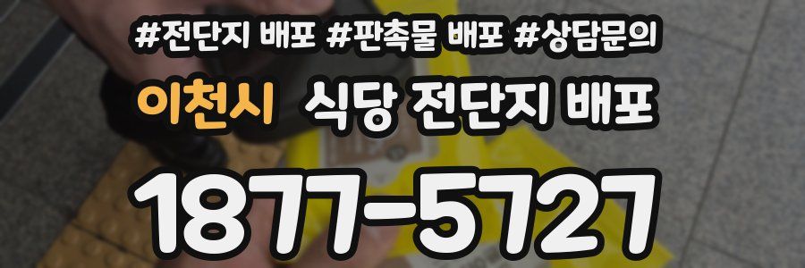 이천시 식당 전단지 배포