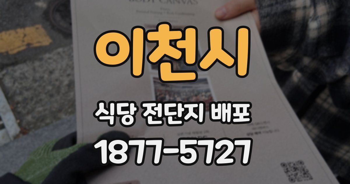 이천시 식당 전단지 배포