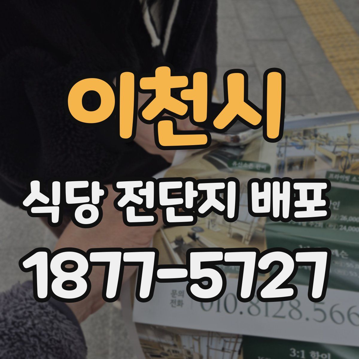 이천시 식당 전단지 배포