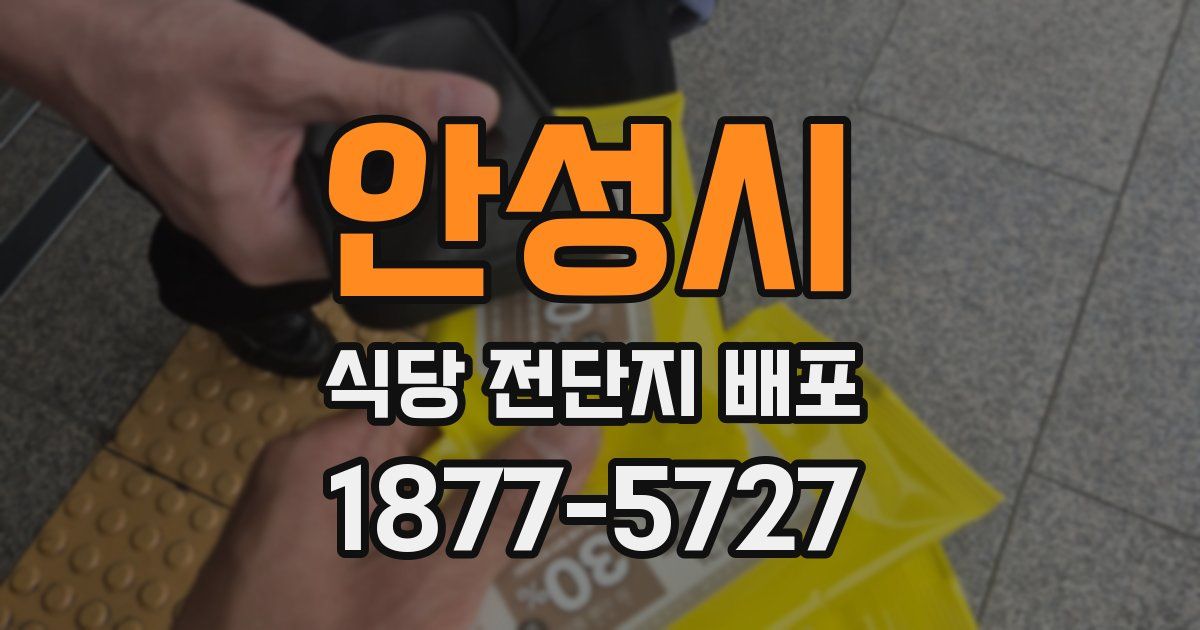 안성시 식당 전단지 배포