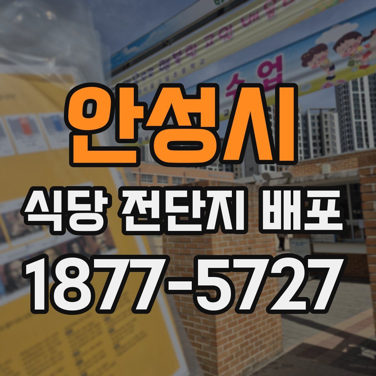 안성시 식당 전단지 배포