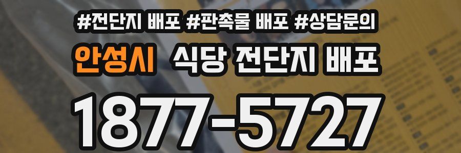 안성시 식당 전단지 배포