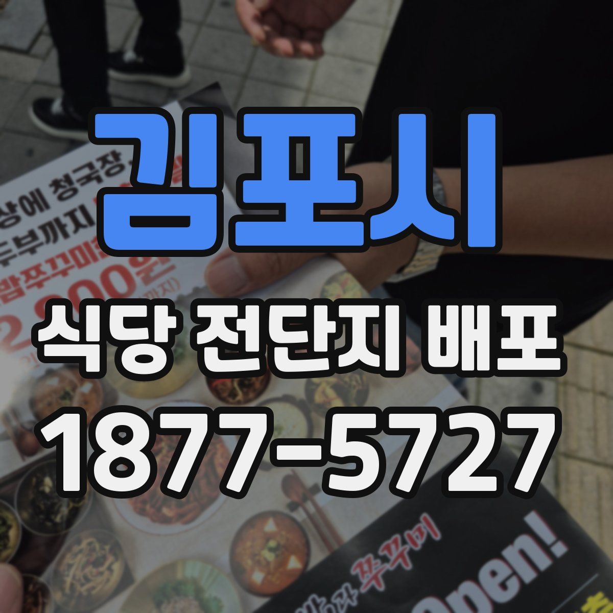 김포시 식당 전단지 배포