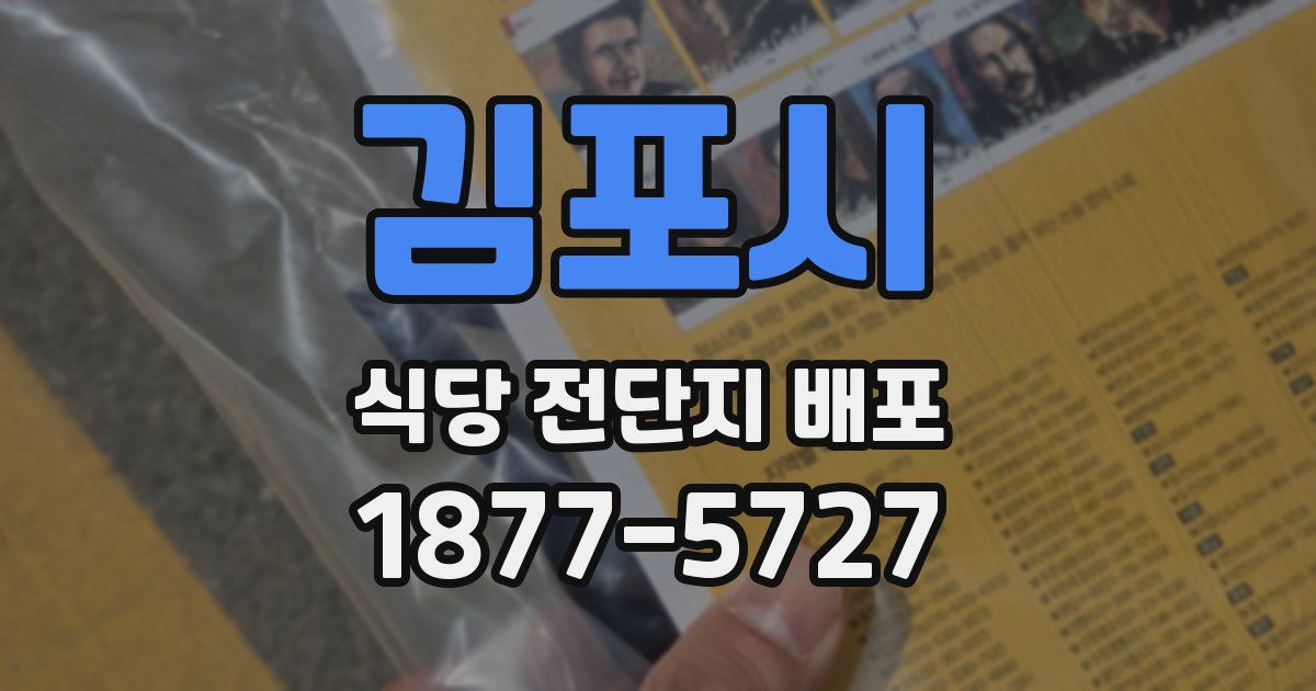 김포시 식당 전단지 배포