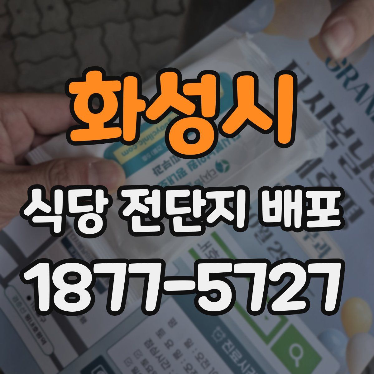 화성시 식당 전단지 배포