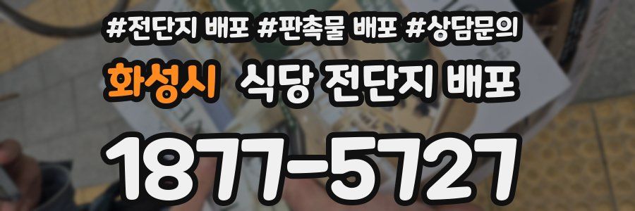 화성시 식당 전단지 배포