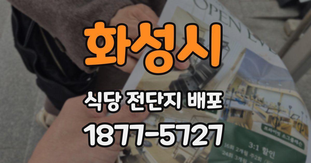 화성시 식당 전단지 배포