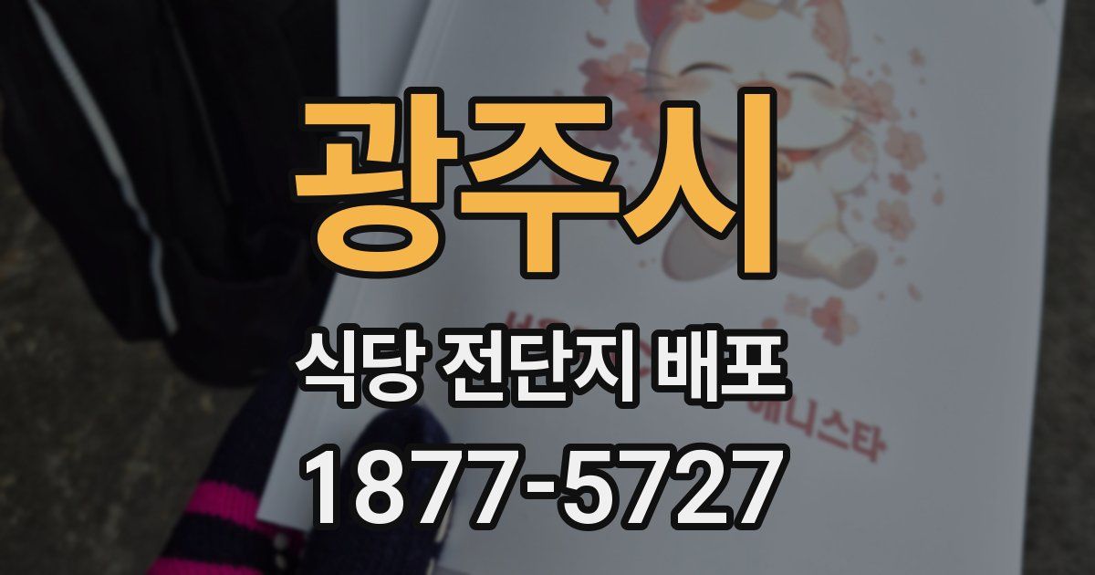광주시 식당 전단지 배포