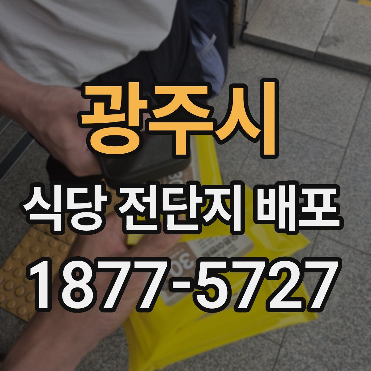 광주시 식당 전단지 배포