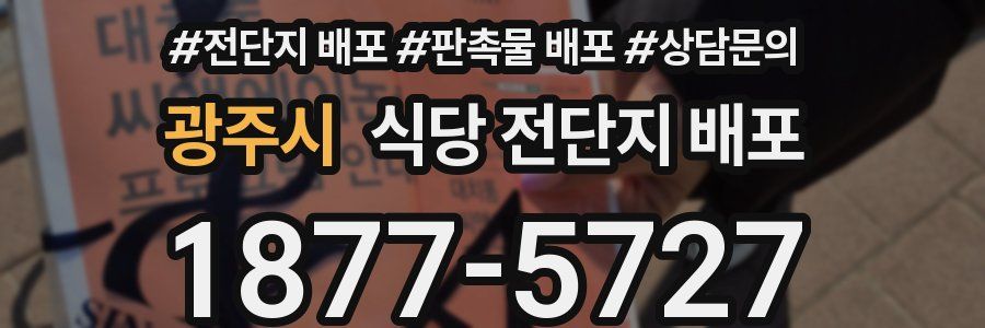 광주시 식당 전단지 배포