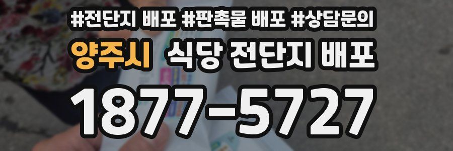 양주시 식당 전단지 배포