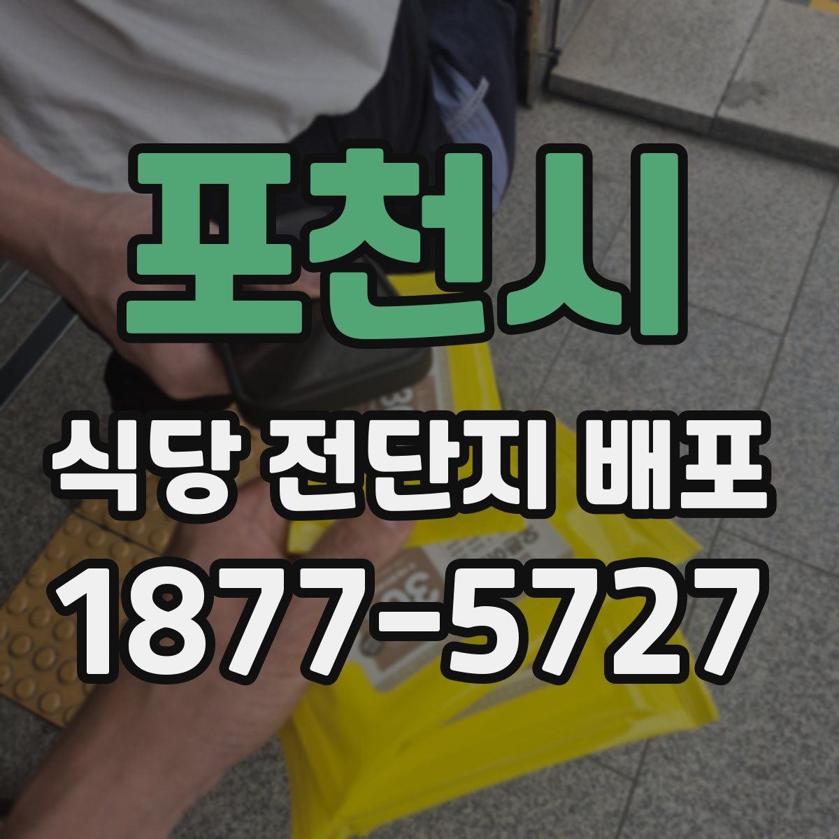 포천시 식당 전단지 배포